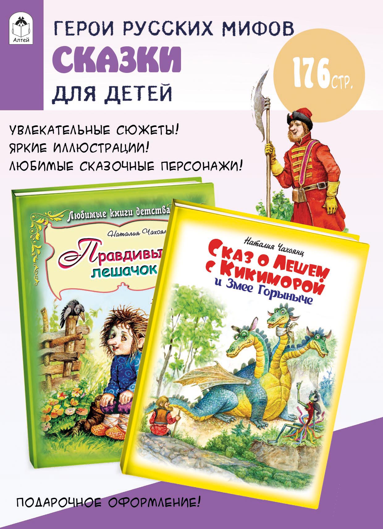 

Сказ о Лешем с Кикиморой и Змее Горыныче, Правдивый Лешачок, 9785993038674