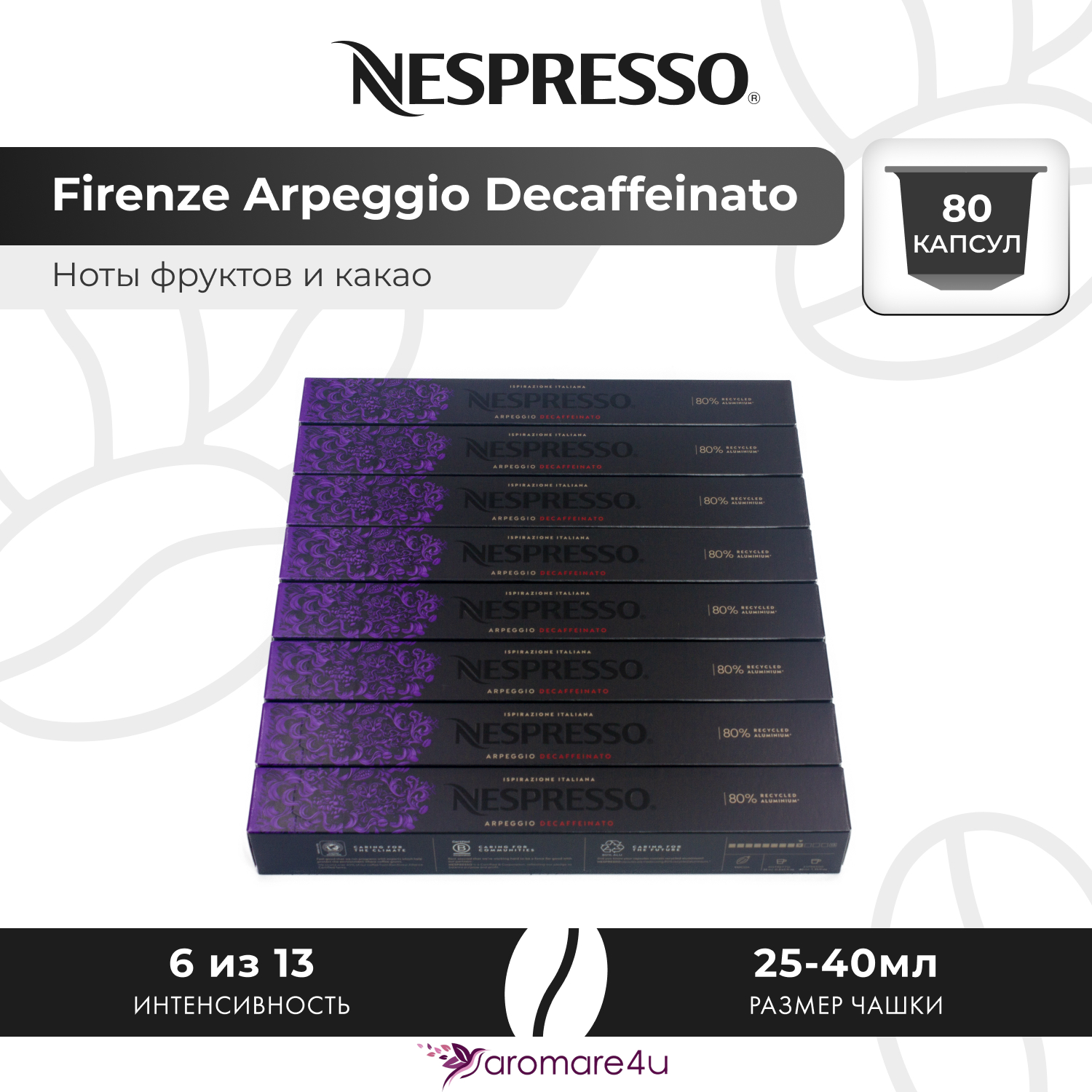 

Кофе Nespresso в капсулах, 80 капсул, Arpeggio Decaffeinato