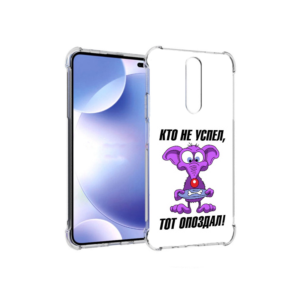 

Чехол MyPads Tocco для Xiaomi Redmi k30 кто не успел тот опоздал (PT226950.302.428), Прозрачный, Tocco