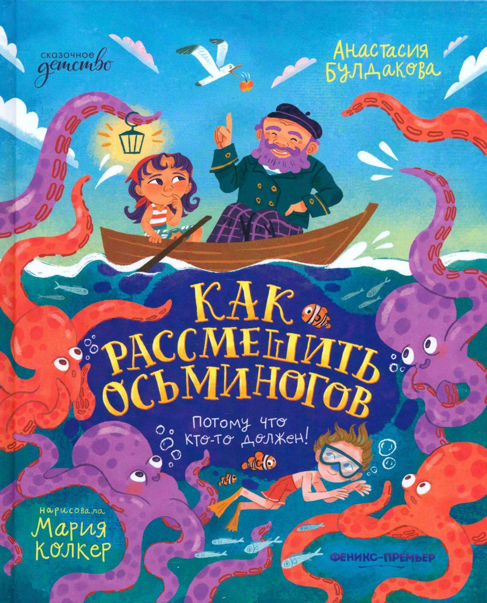 

Как рассмешить осьминогов