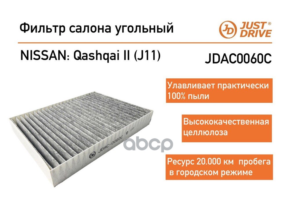 

Фильтр Салона (Угольный) Just Drive арт. JDAC0060C