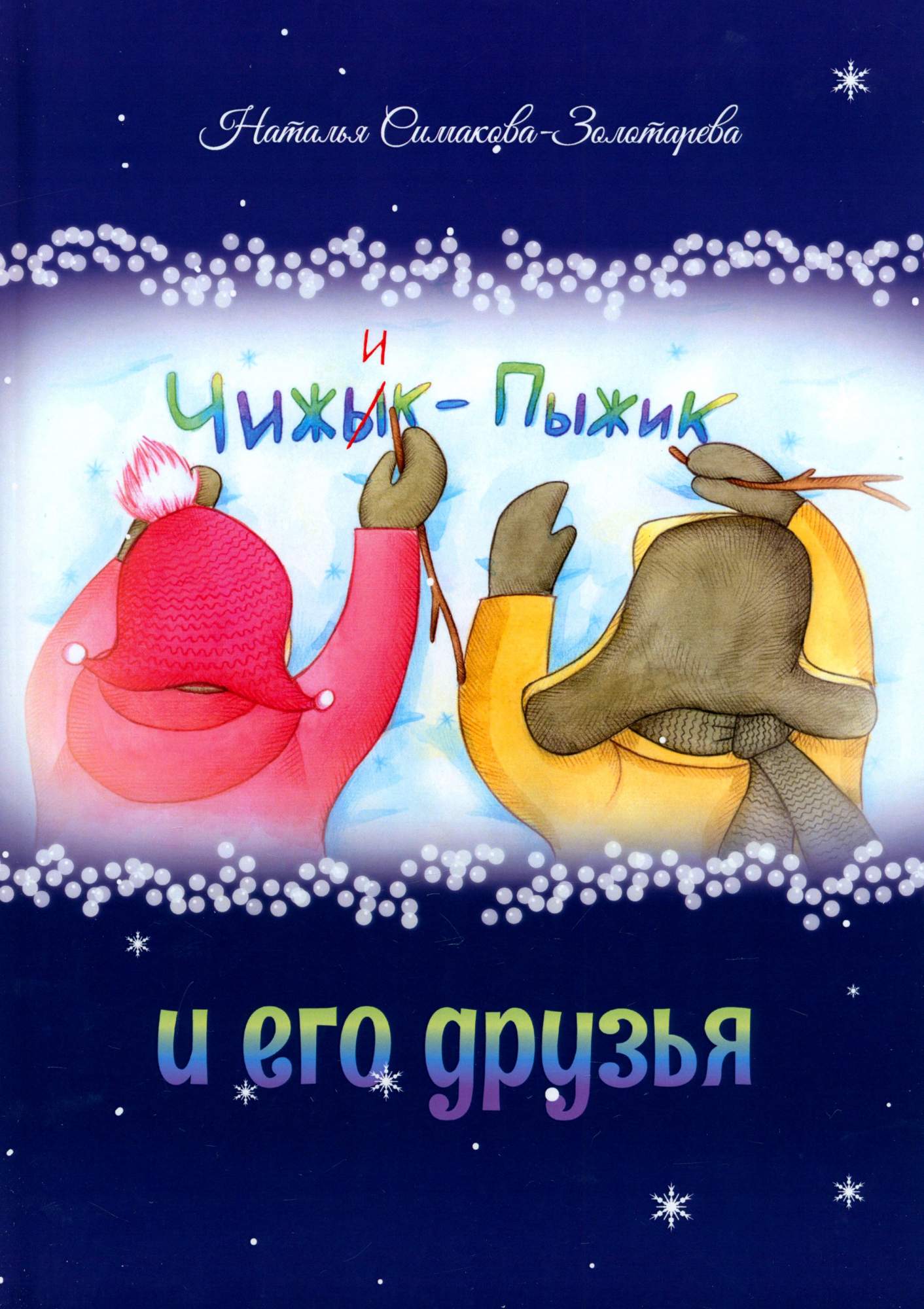 

Чижык-Пыжик и его друзья