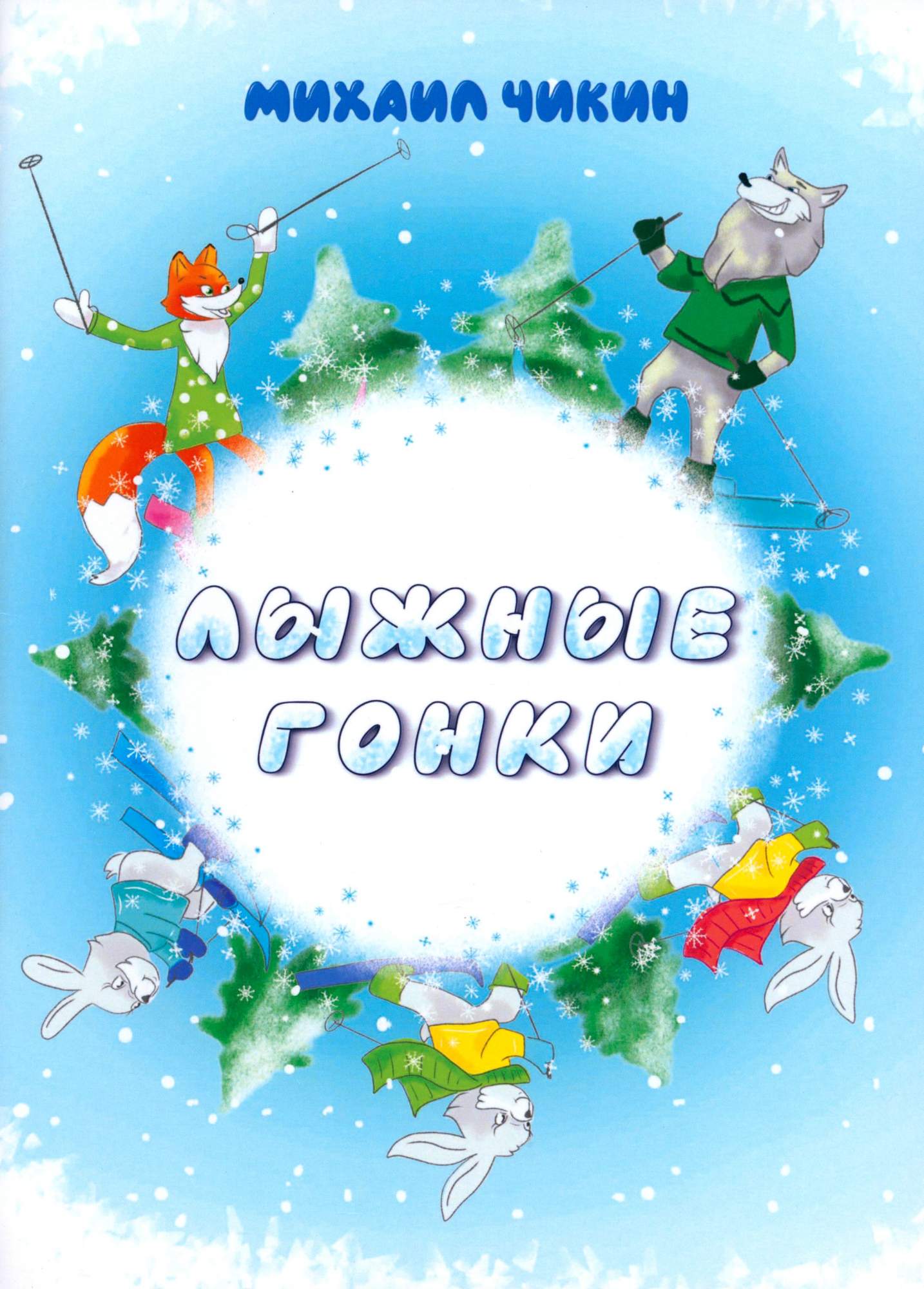 

Лыжные гонки