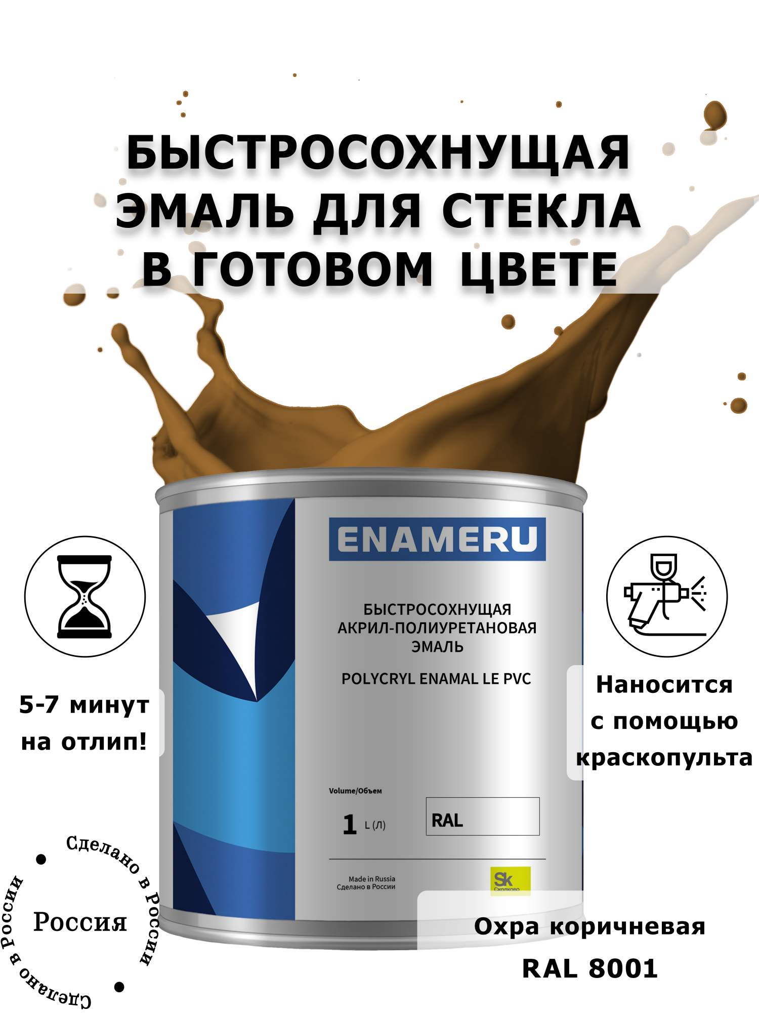 

Эмаль Enameru для Стекла, Керамики с компонентами, Акрил-полиуретановая, 1л, RAL 8001, Коричневый
