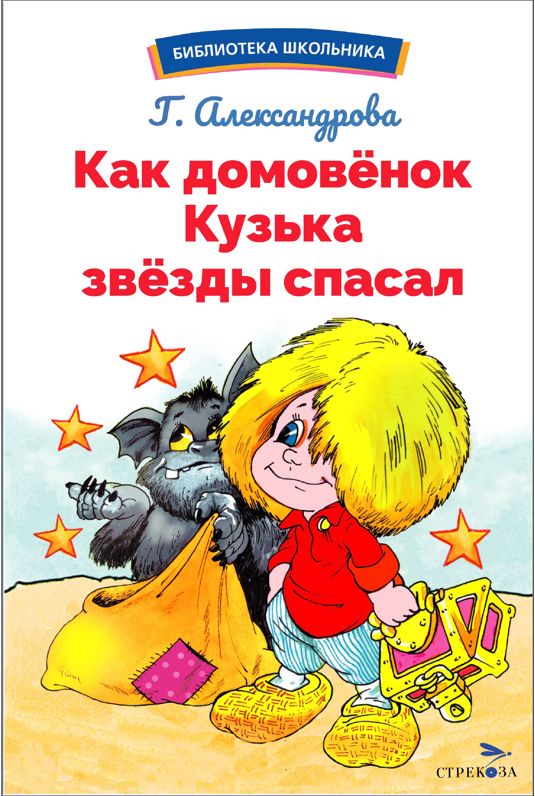 

Как домовёнок Кузька звёзды спасал