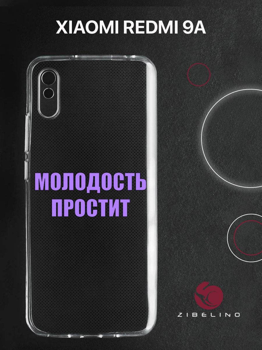 Чехол для Xiaomi Redmi 9A прозрачный c принтом "МОЛОДОСТЬ" 1105 ZUTCP-XMI-RDM-9A