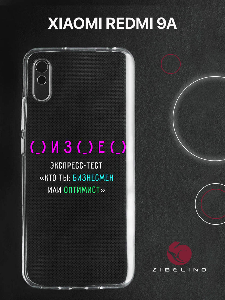 

Чехол для Xiaomi Redmi 9A прозрачный c принтом "БИЗНЕС" 1103, ZUTCP-XMI-RDM-9A