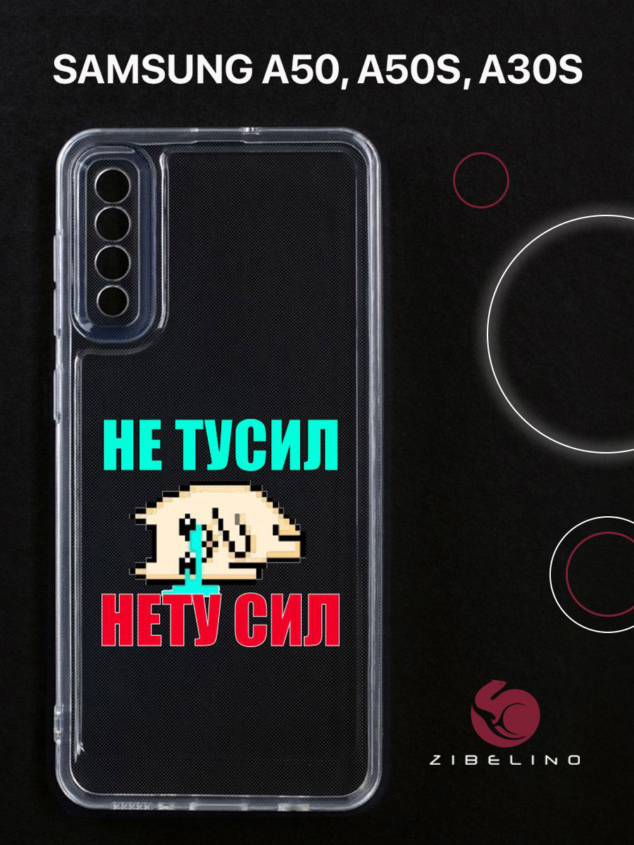 

Чехол для Samsung A50, A50s, A30s прозрачный c принтом "НЕ ТУСИЛ" 1143, ZUTCP-SAM-A505