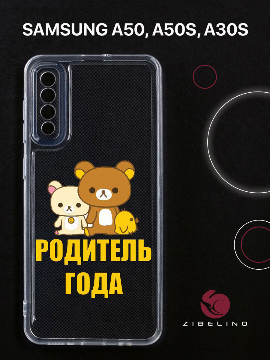 

Чехол для Samsung A50, A50s, A30s прозрачный c принтом "РОДИТЕЛЬ ГОДА" 1142, ZUTCP-SAM-A505