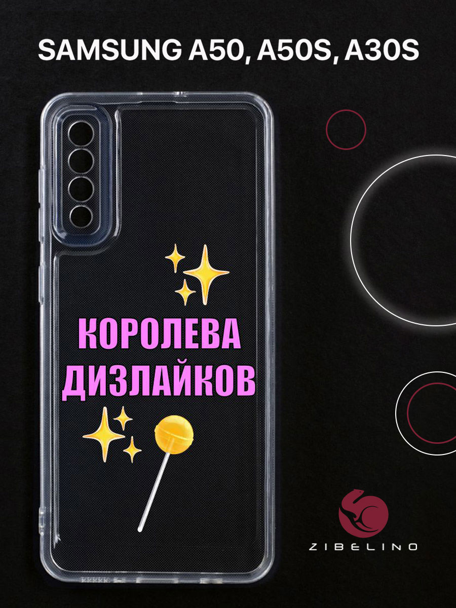 

Чехол для Samsung A50, A50s, A30s прозрачный c принтом "КОРОЛЕВА ДИЗОВ" 1140, ZUTCP-SAM-A505