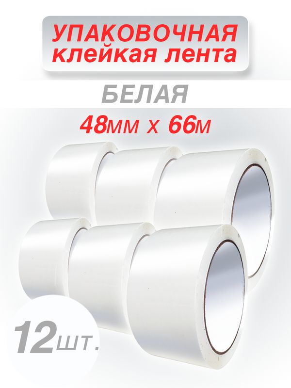 Клейкая лента CintaAdhesiva упаковочная белая, 48 мм*66 м, 12 шт.