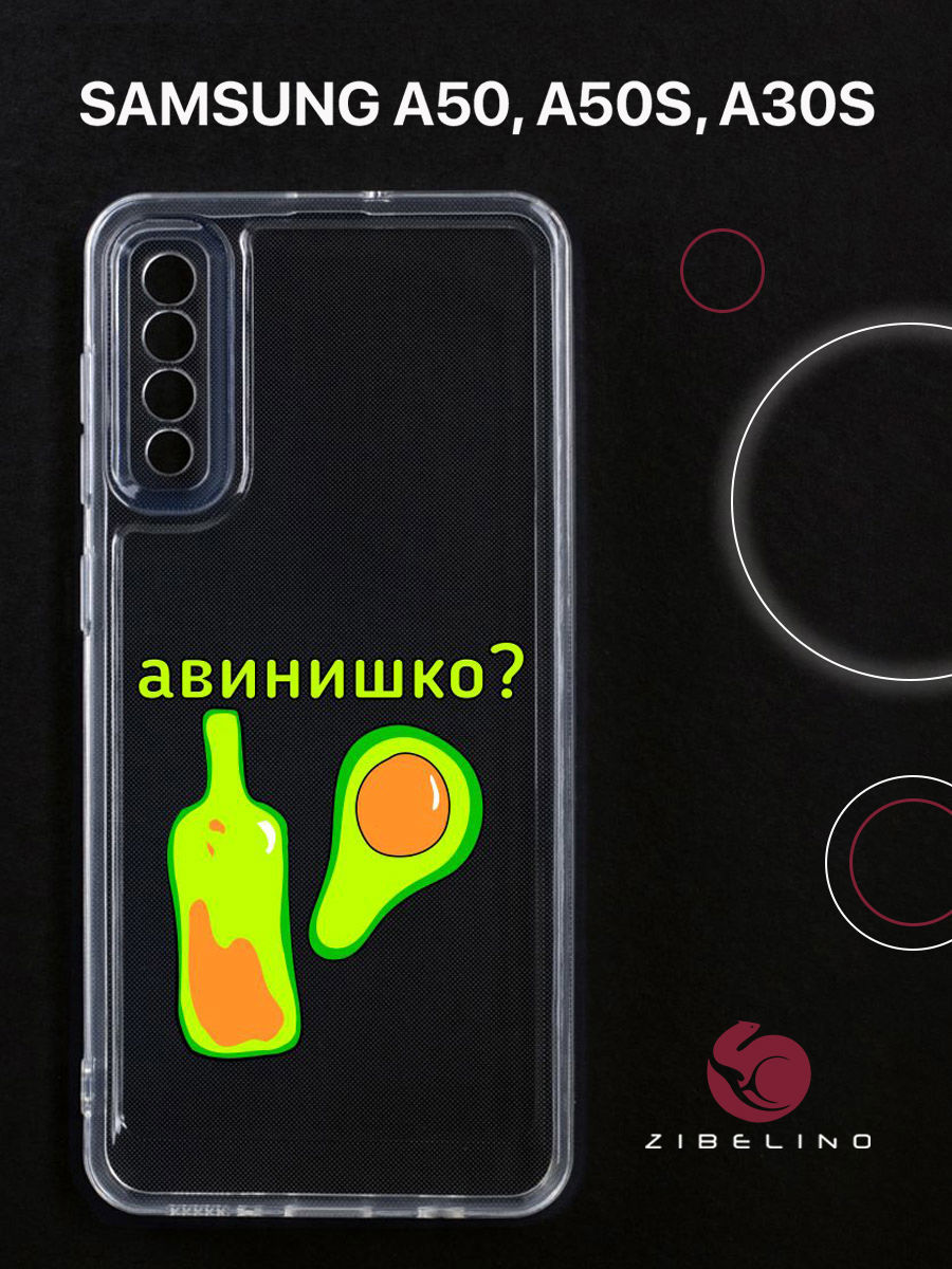 

Чехол для Samsung A50, A50s, A30s прозрачный c принтом "АВИНИШКО" 1125, ZUTCP-SAM-A505