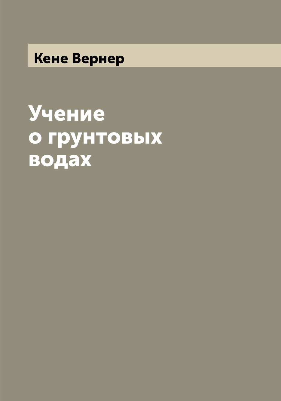 

Учение о грунтовых водах