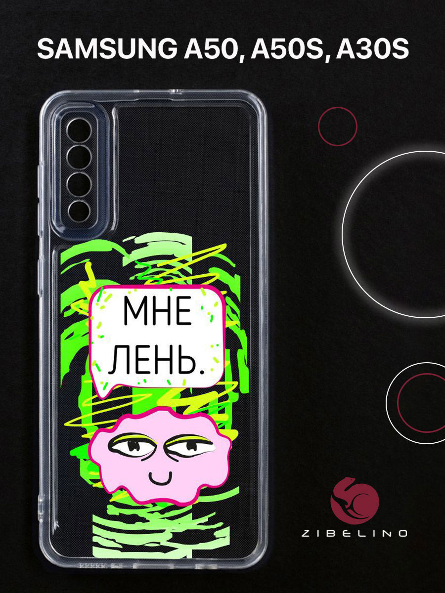 

Чехол для Samsung A50, A50s, A30s прозрачный c принтом "ЛЕНЬ" 1113, ZUTCP-SAM-A505