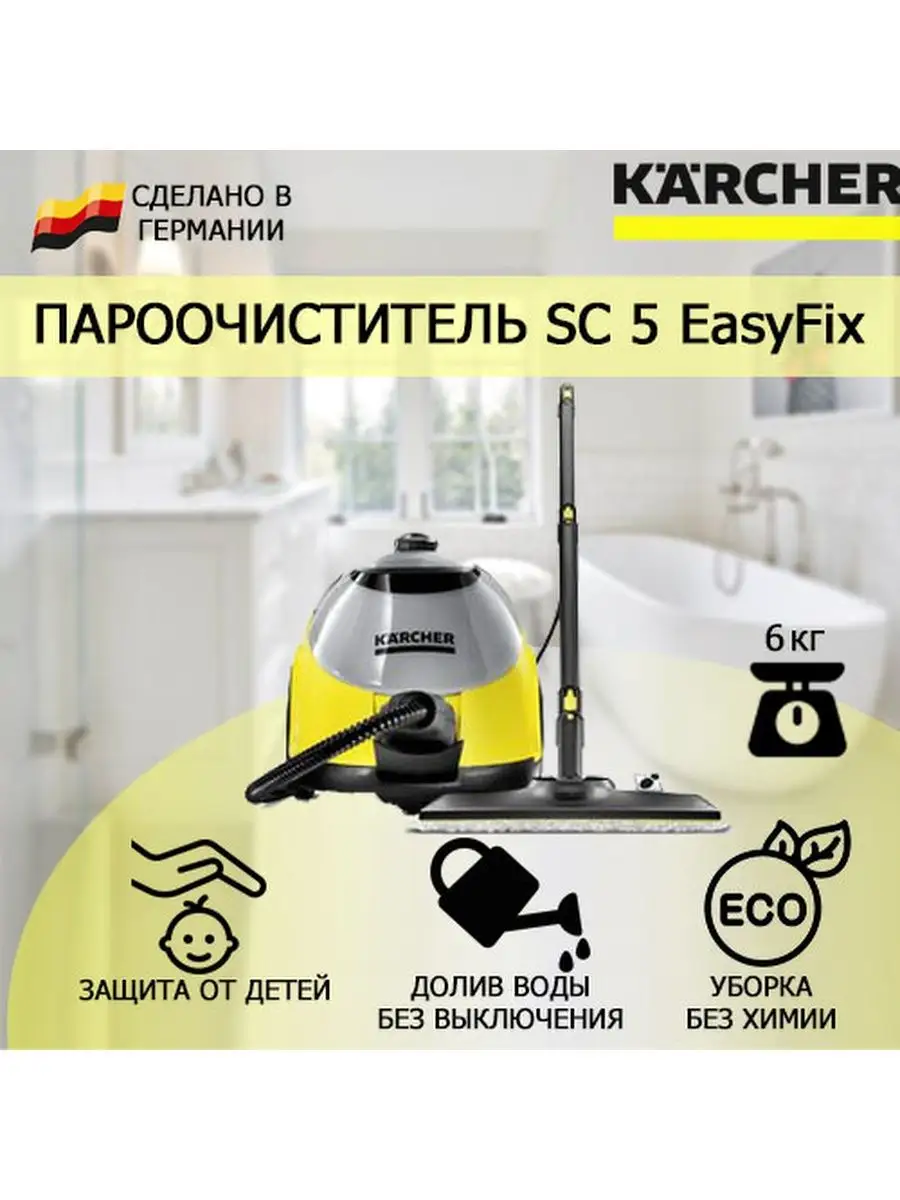 

Пароочиститель Karcher SC 5 EasyFix желтый, черный, SC 5 EasyFix