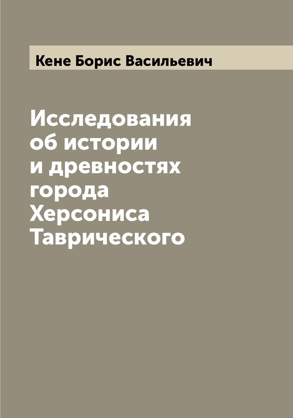 

Исследования об истории и древностях города Херсониса Таврического