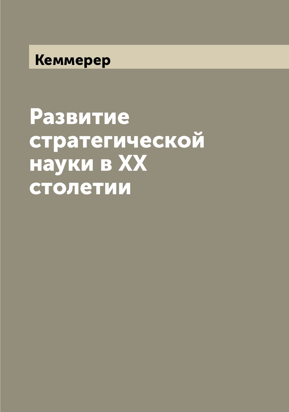 

Книга Развитие стратегической науки в XX столетии