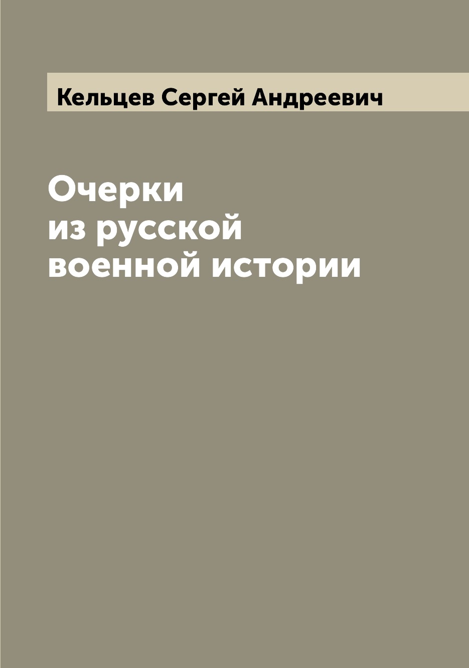 

Книга Очерки из русской военной истории