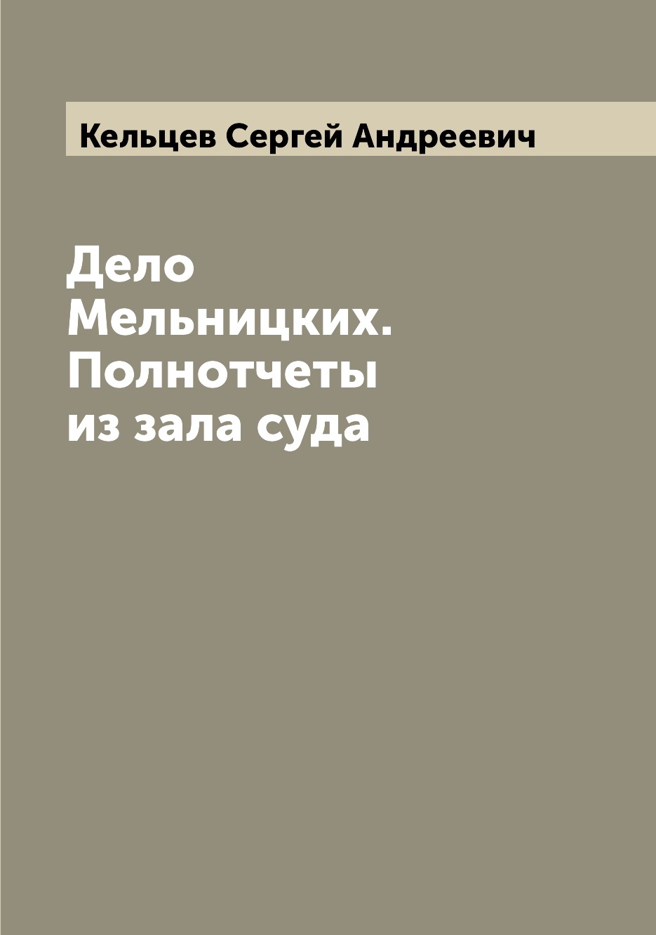 

Книга Дело Мельницких. Полнотчеты из зала суда