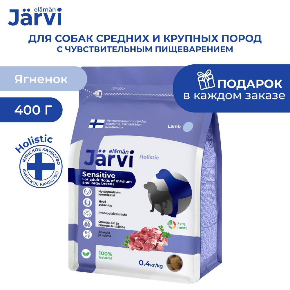 Сухой корм Jarvi с ягненком для собак с чувствительным пищеварением 400 г