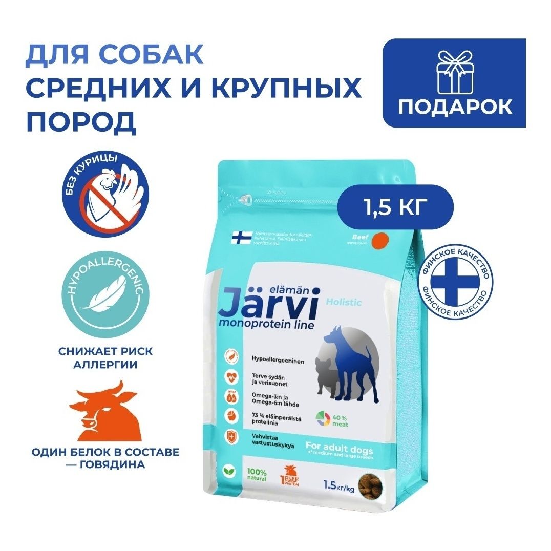 Сухой корм Jarvi с говядиной для собак 1,5 кг