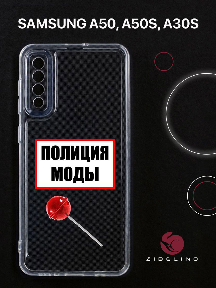 

Чехол для Samsung A50, A50s, A30s прозрачный c принтом "ПОЛИЦИЯ МОДЫ" 1107, ZUTCP-SAM-A505