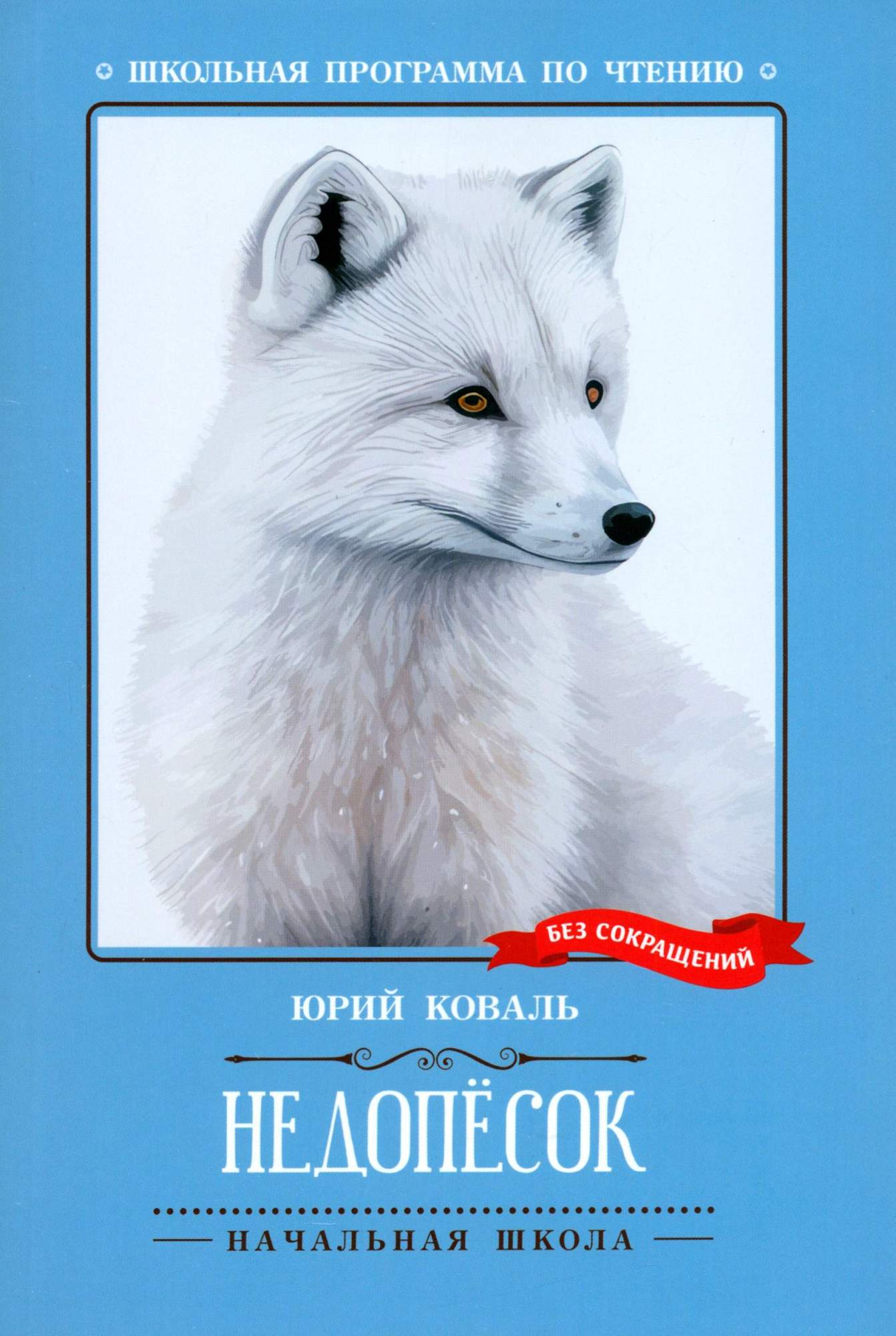 

Недопесок