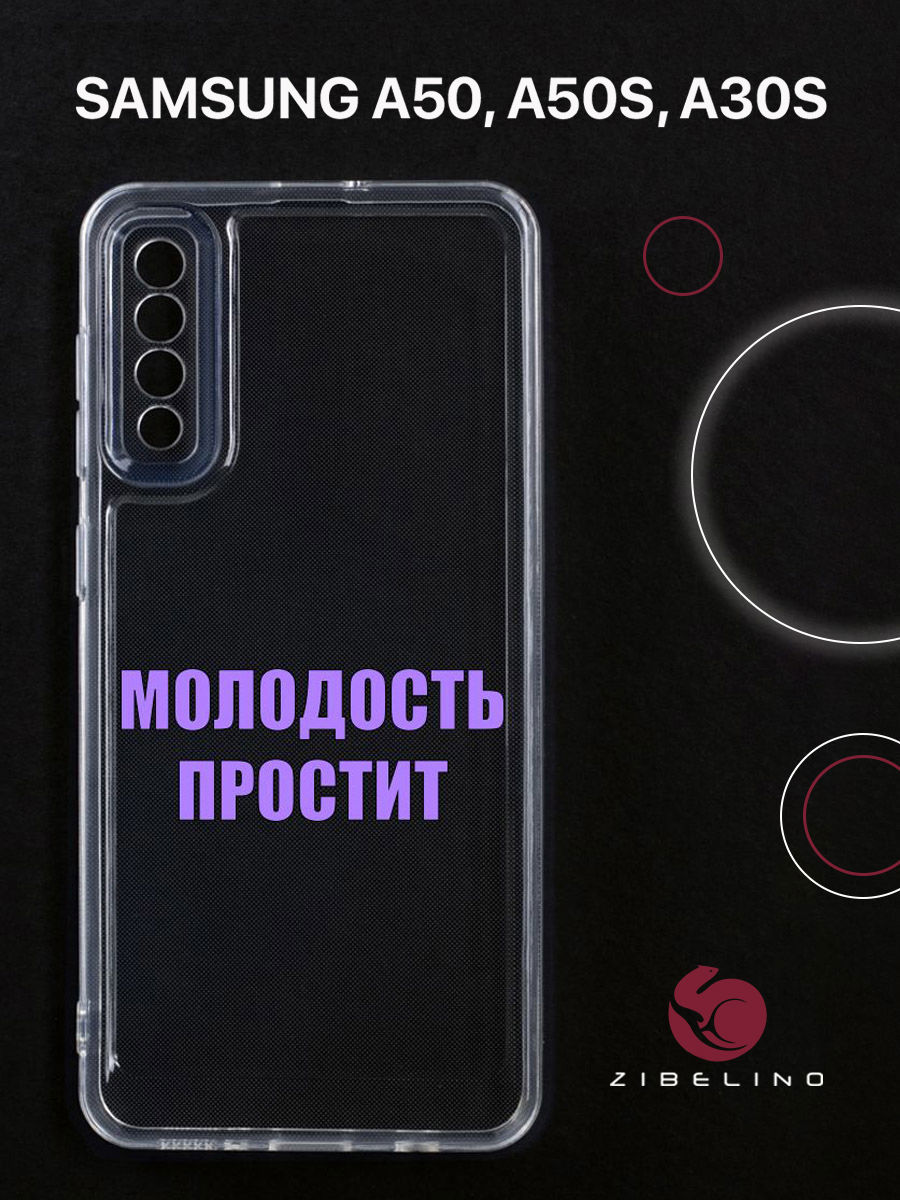 

Чехол для Samsung A50, A50s, A30s прозрачный c принтом "МОЛОДОСТЬ" 1105, ZUTCP-SAM-A505