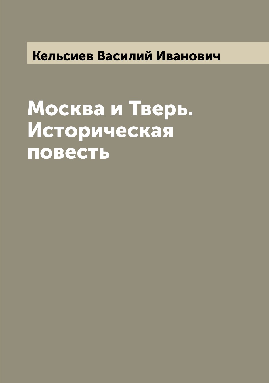 

Книга Москва и Тверь. Историческая повесть