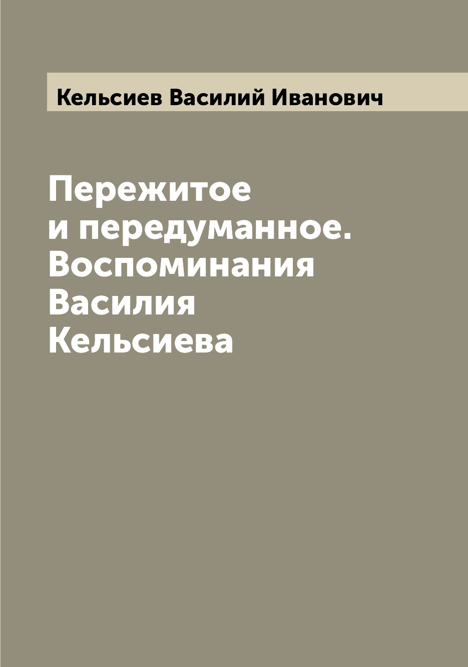 

Книга Пережитое и передуманное. Воспоминания Василия Кельсиева