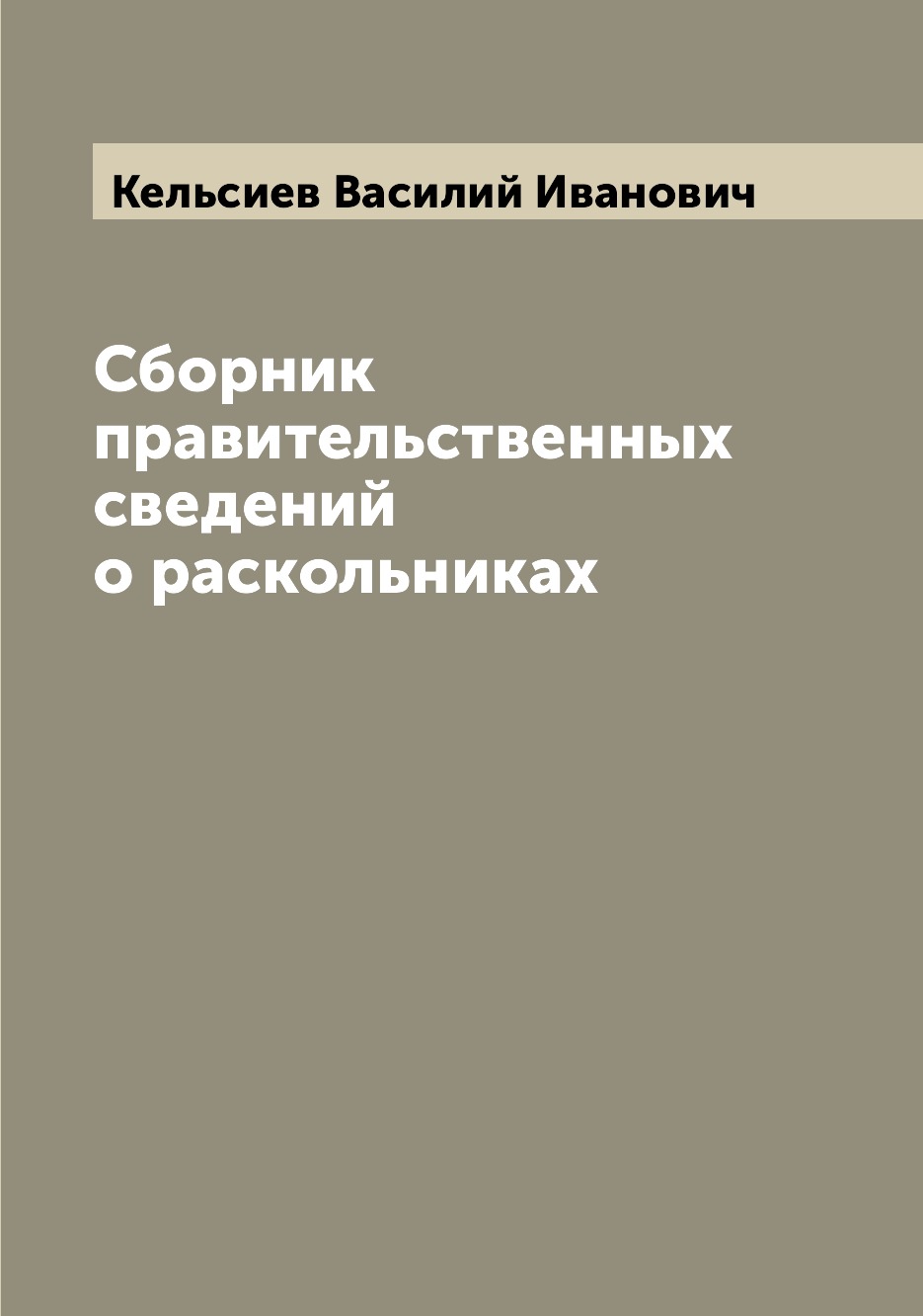 

Книга Сборник правительственных сведений о раскольниках