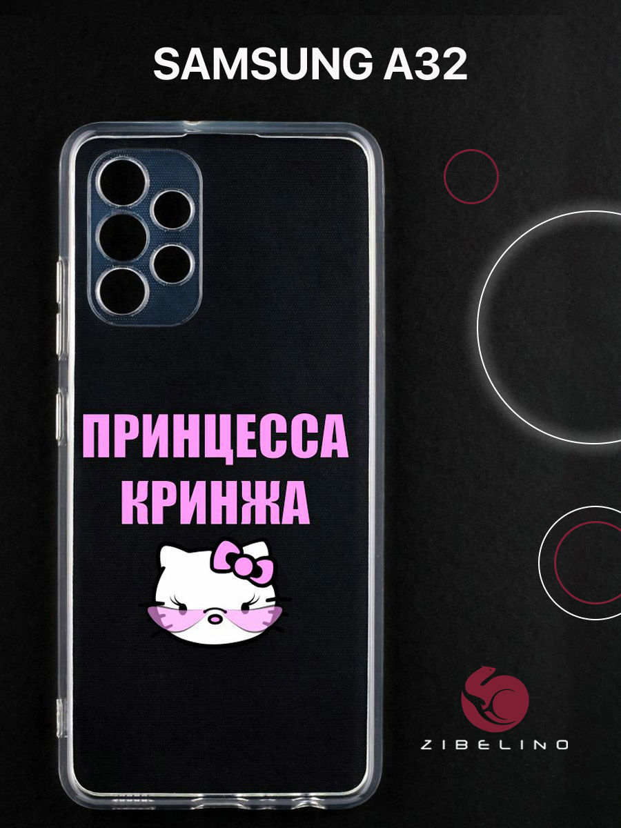 

Чехол для Samsung A32 прозрачный c принтом "ПРИНЦЕССА КРИНЖА" 1146, ZUTCP-SAM-A325