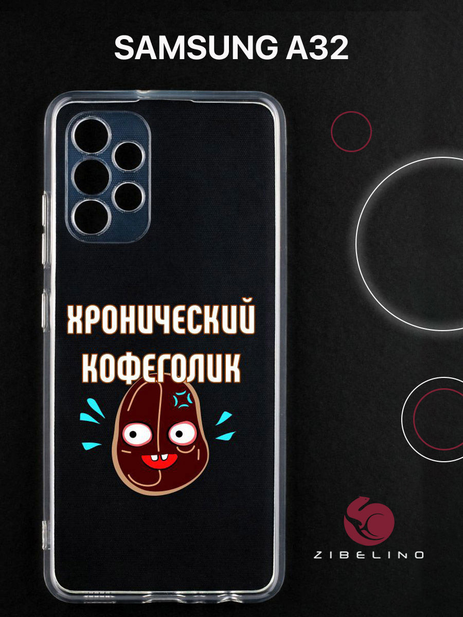 

Чехол для Samsung A32 прозрачный c принтом "КОФЕГОЛИЗМ" 1145, ZUTCP-SAM-A325