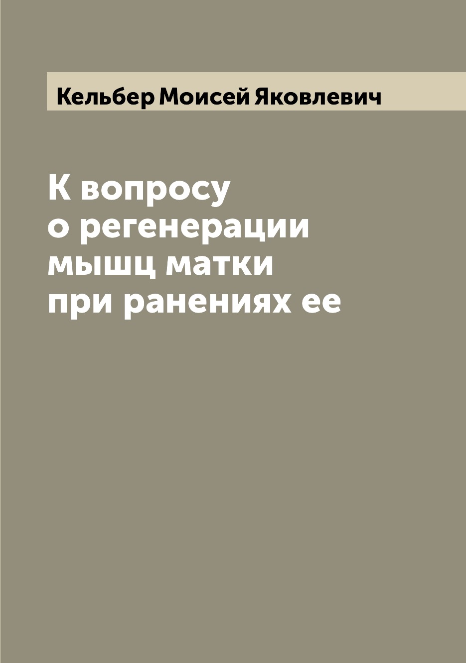 

Книга К вопросу о регенерации мышц матки при ранениях ее