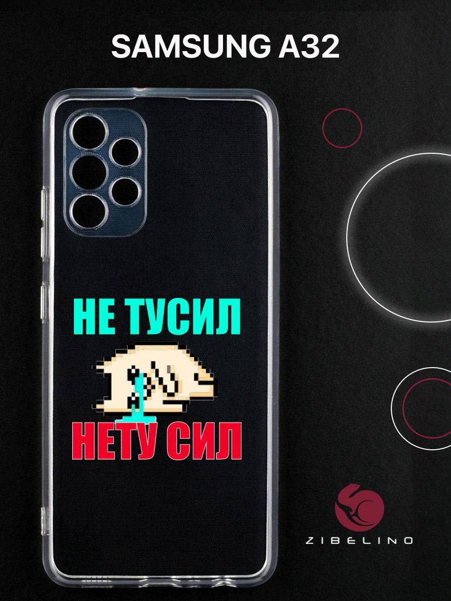 

Чехол для Samsung A32 прозрачный c принтом "НЕ ТУСИЛ" 1143, ZUTCP-SAM-A325