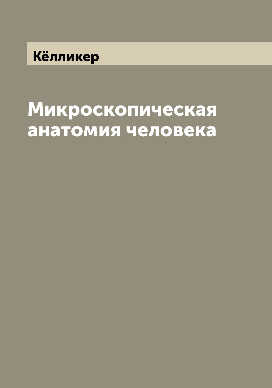

Книга Микроскопическая анатомия человека