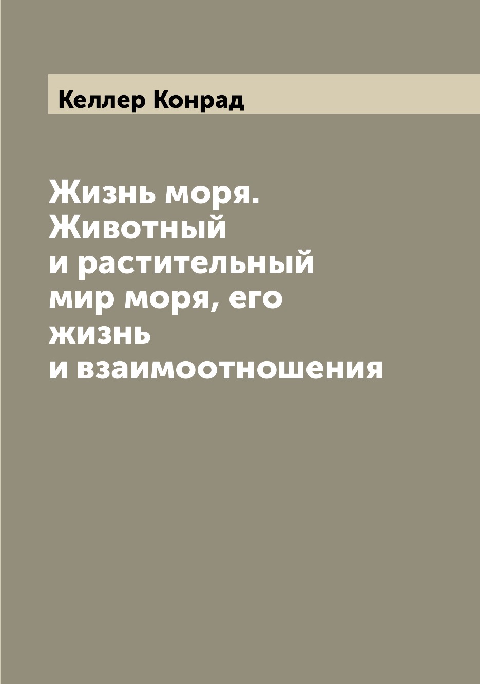 

Книга Жизнь моря. Животный и растительный мир моря, его жизнь и взаимоотношения