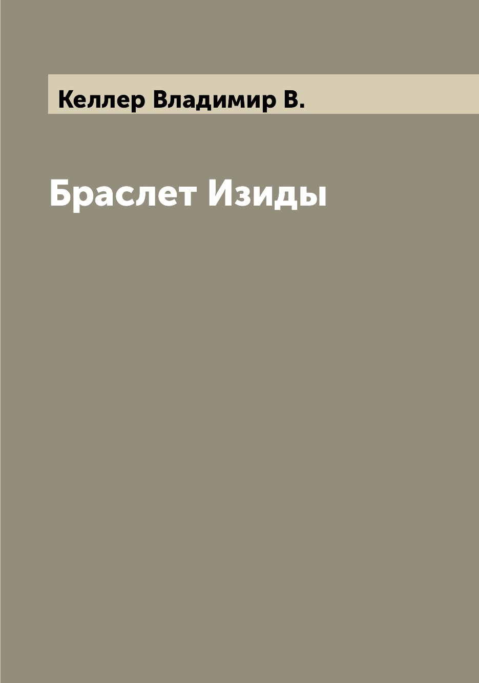 

Книга Браслет Изиды