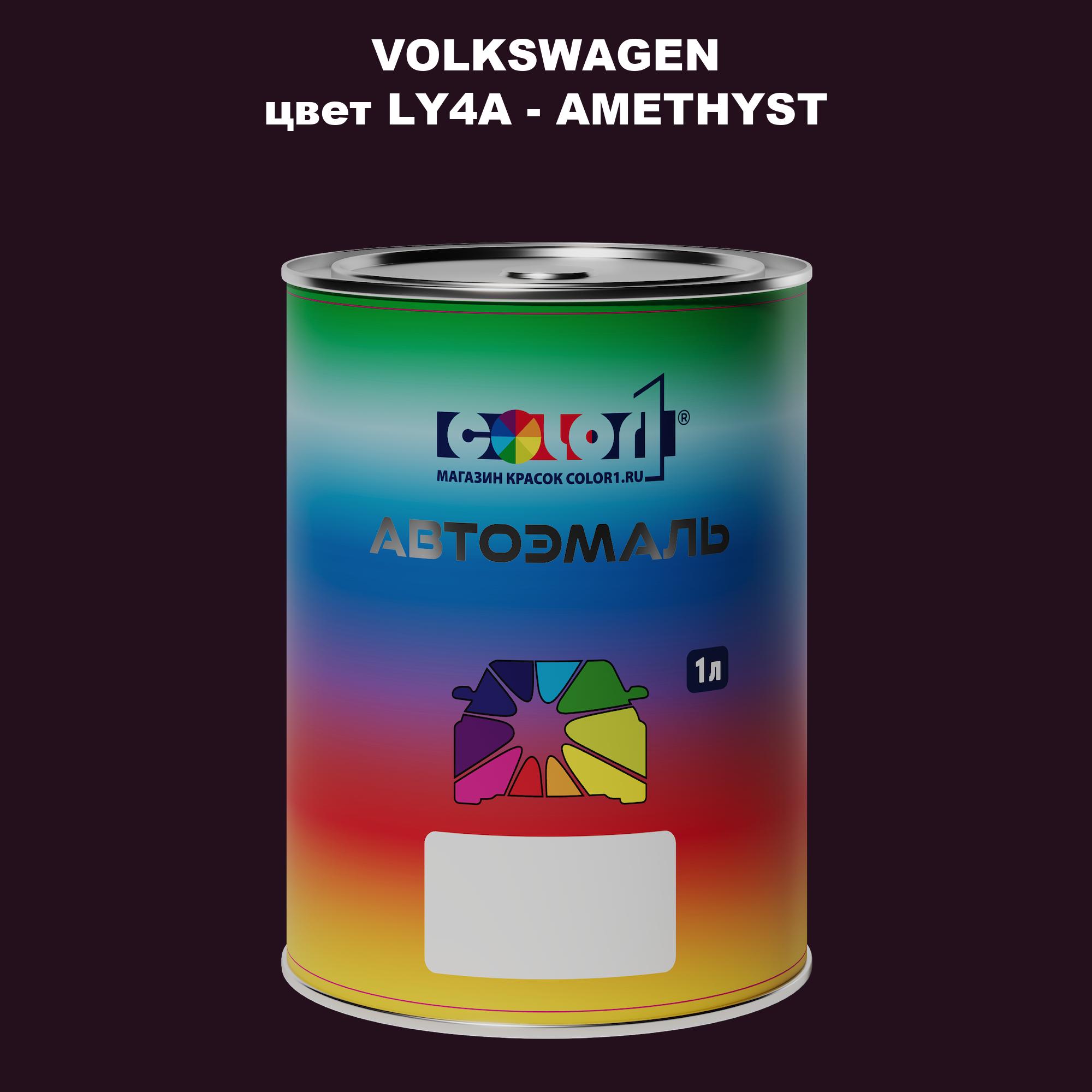 

Автомобильная краска COLOR1 для VOLKSWAGEN, цвет LY4A - AMETHYST, Прозрачный