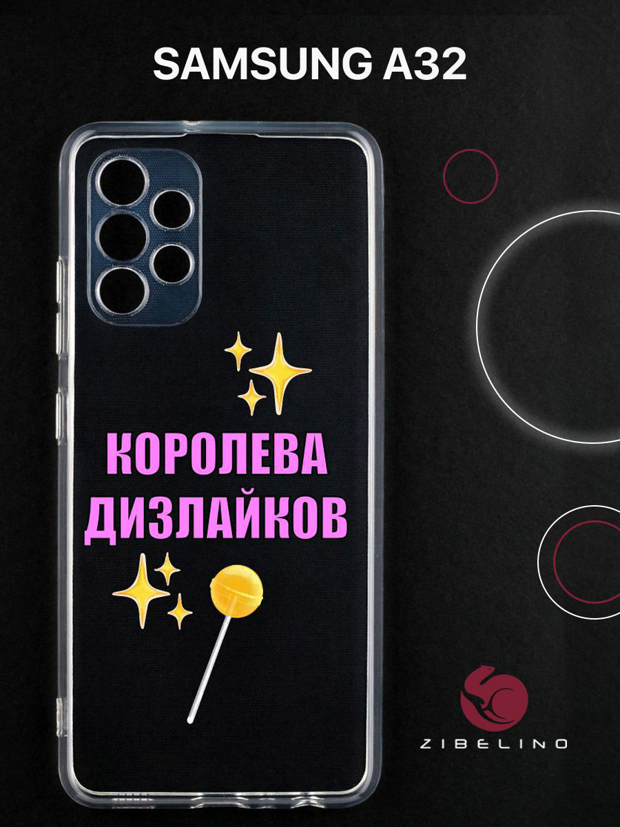 Чехол для Samsung A32 прозрачный c принтом "КОРОЛЕВА ДИЗОВ" 1140 ZUTCP-SAM-A325