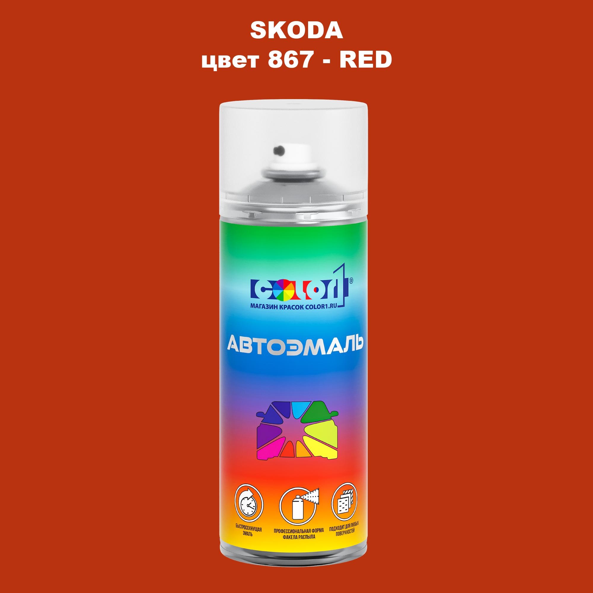 

Аэрозольная краска COLOR1 для SKODA, цвет 867 - RED, Прозрачный