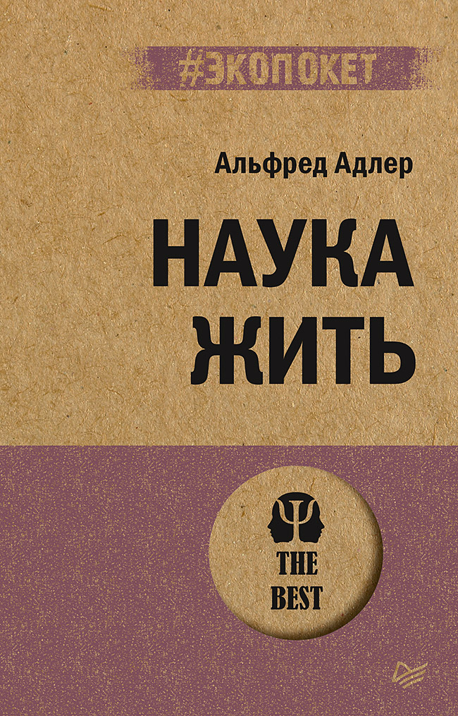 

Наука жить