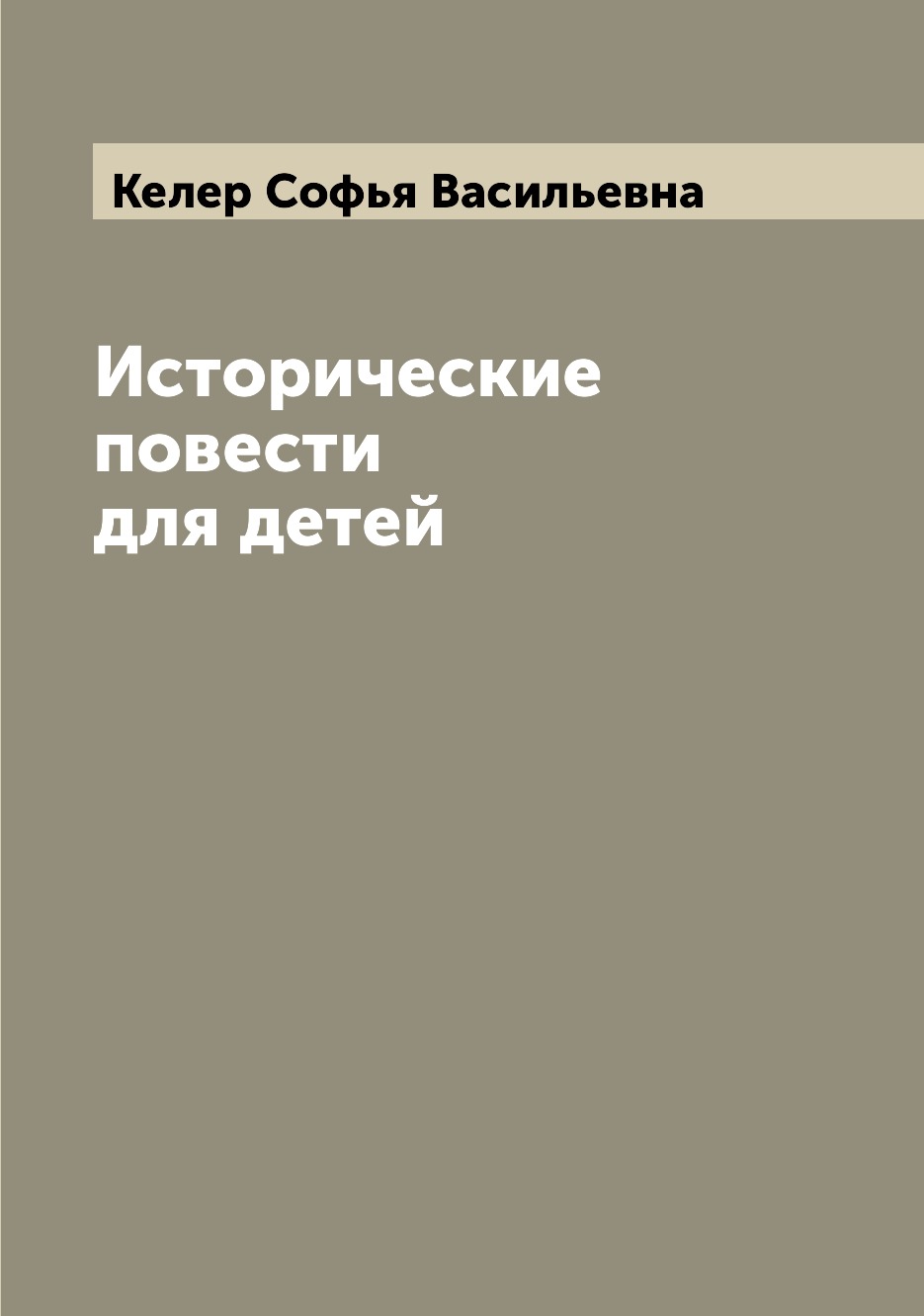 

Исторические повести для детей