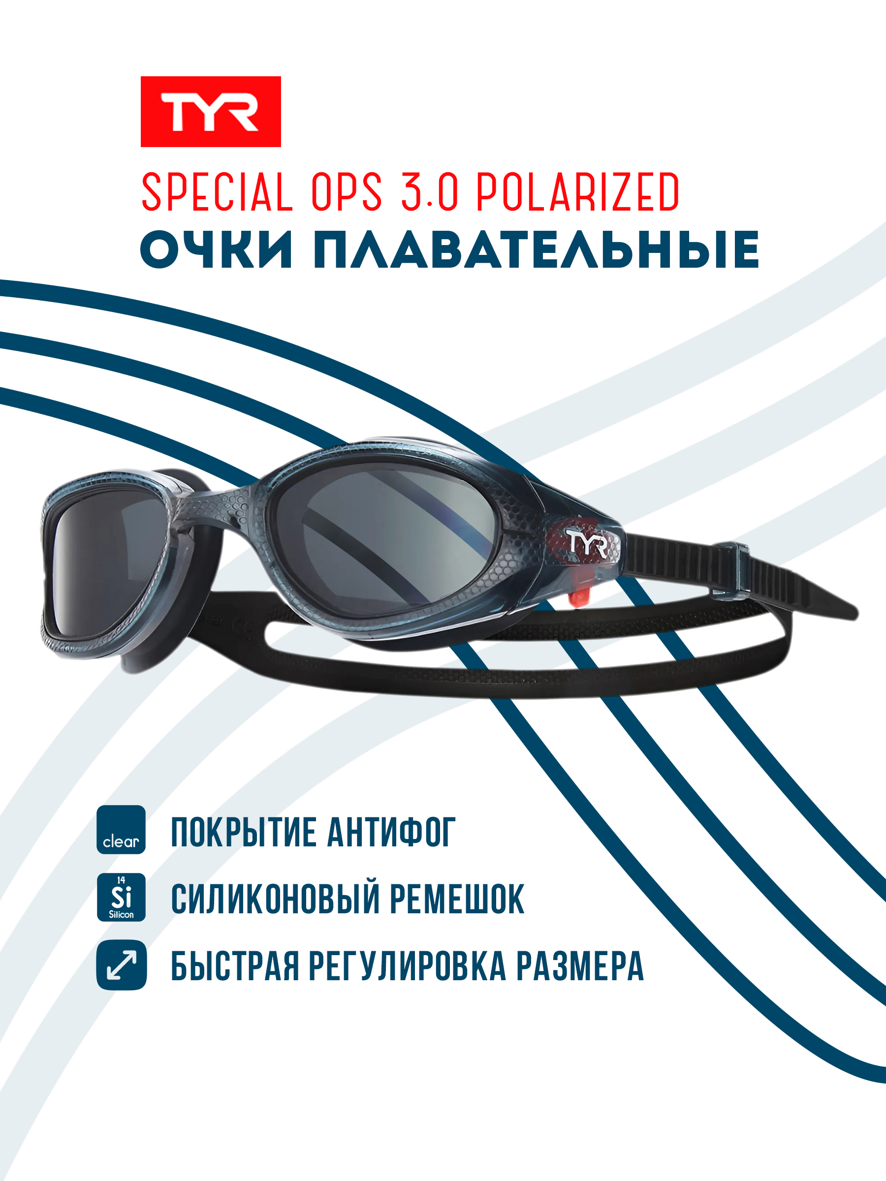 

Очки для плавания TYR Special Ops 3.0 Polarized Non Mirrored черный
