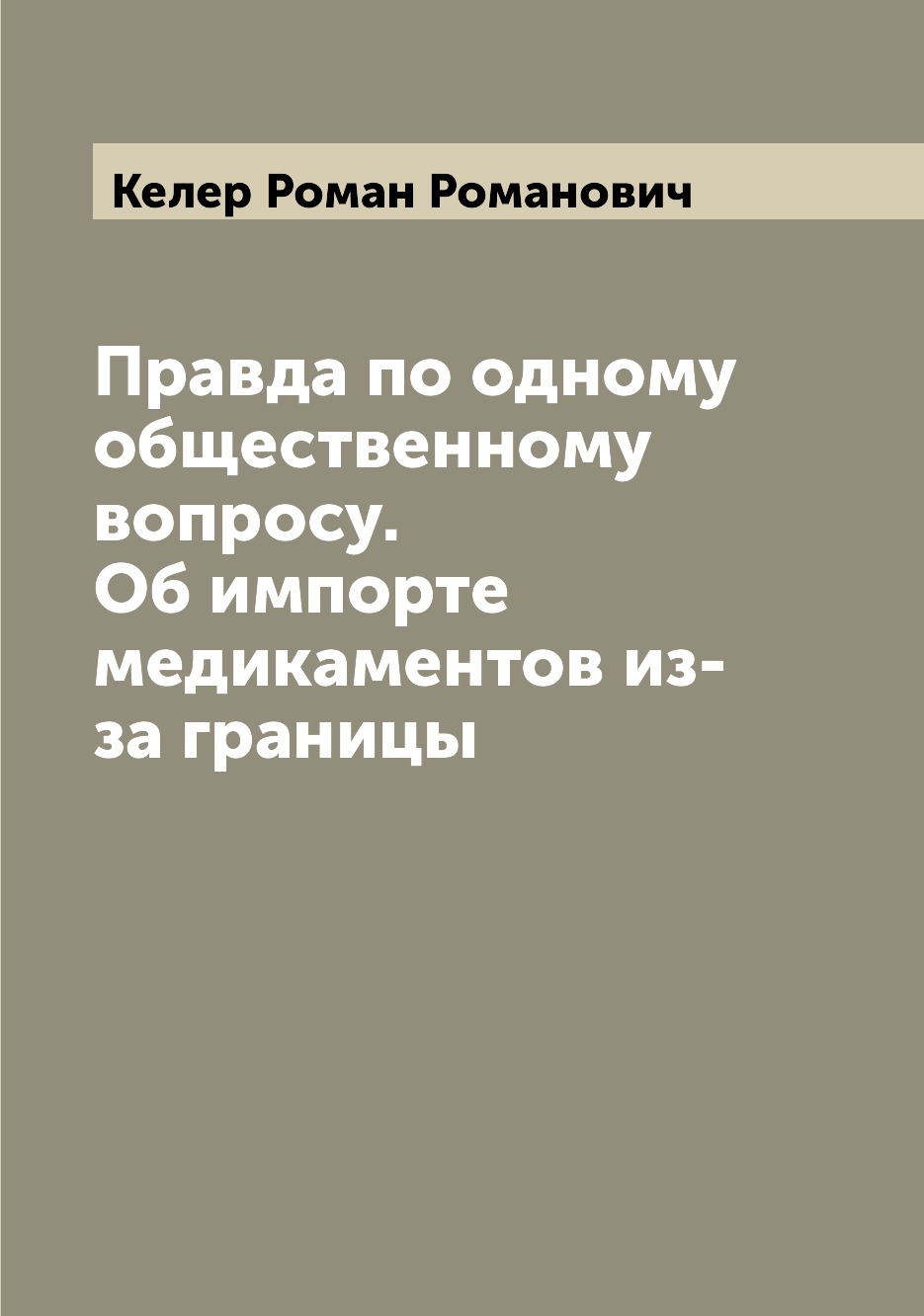 

Правда по одному общественному вопросу. Об импорте медикаментов из-за границы