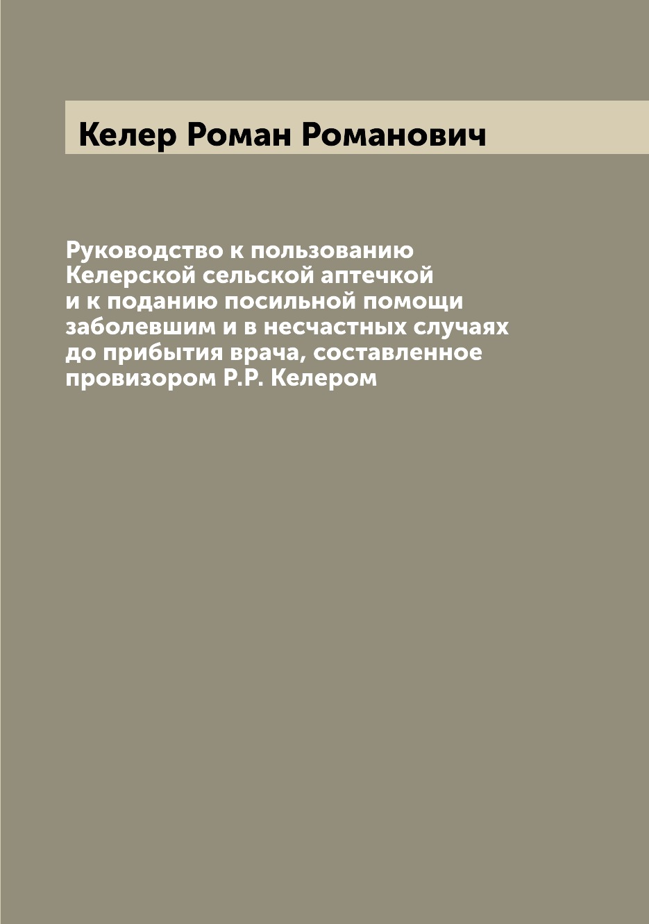

Руководство к пользованию Келерской сельской аптечкой и к поданию посильной помощ...