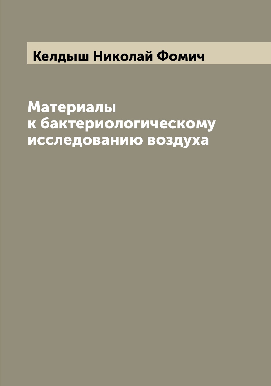 

Книга Материалы к бактериологическому исследованию воздуха