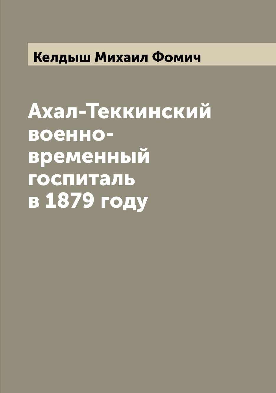 

Книга Ахал-Теккинский военно-временный госпиталь в 1879 году