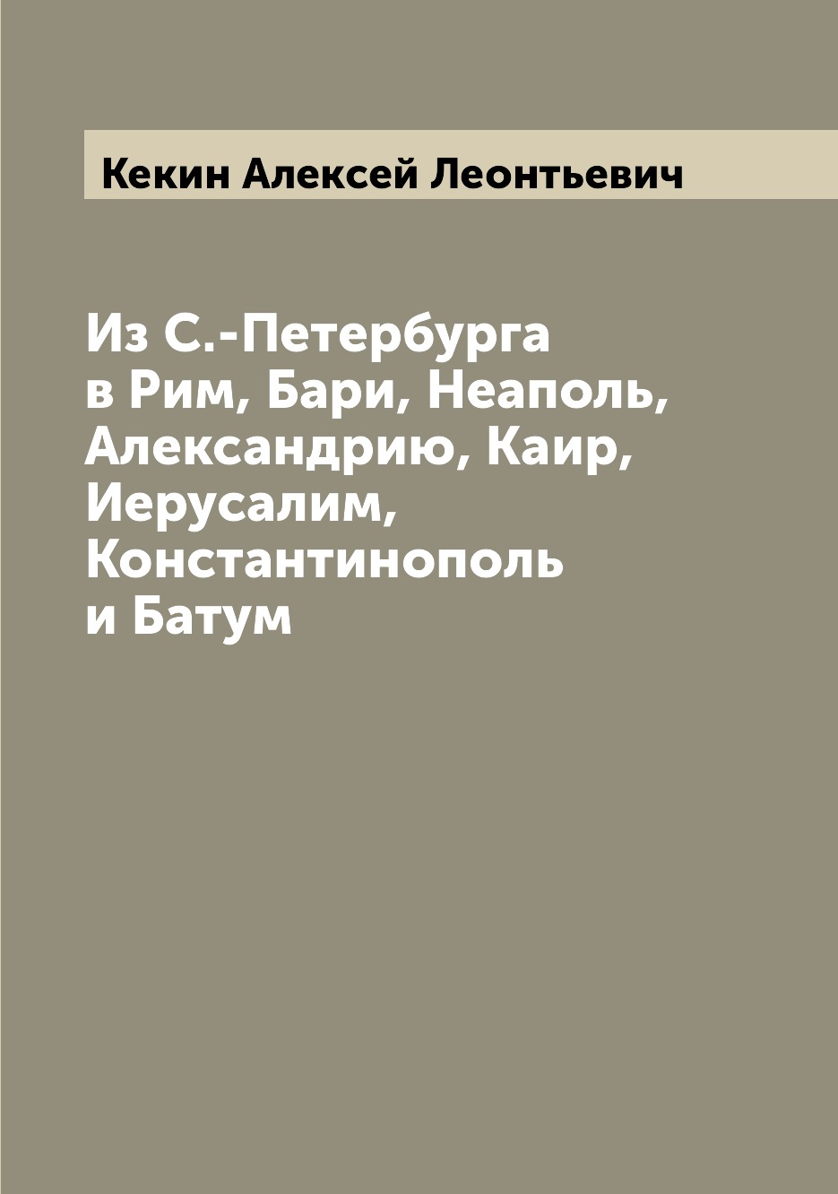 

Из С.-Петербурга в Рим, Бари, Неаполь, Александрию, Каир, Иерусалим, Константиноп...