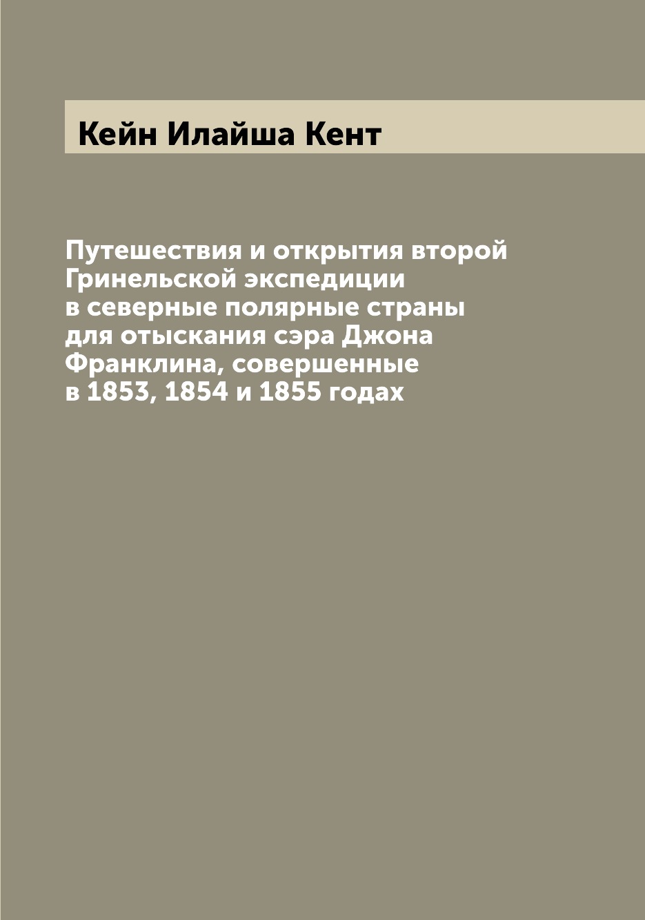 фото Книга путешествия и открытия второй гринельской экспедиции в северные полярные страны д... archive publica